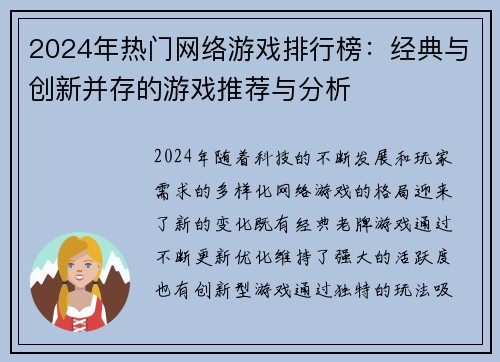 2024年热门网络游戏排行榜：经典与创新并存的游戏推荐与分析