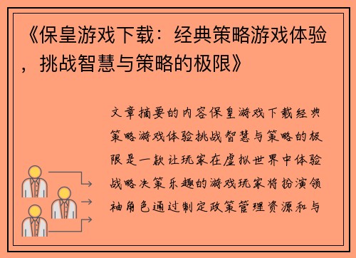 《保皇游戏下载：经典策略游戏体验，挑战智慧与策略的极限》