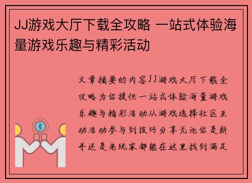 JJ游戏大厅下载全攻略 一站式体验海量游戏乐趣与精彩活动
