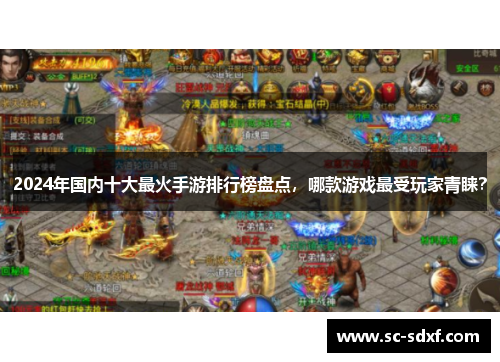2024年国内十大最火手游排行榜盘点，哪款游戏最受玩家青睐？