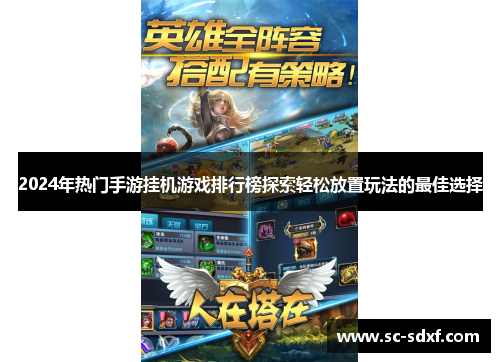 2024年热门手游挂机游戏排行榜探索轻松放置玩法的最佳选择