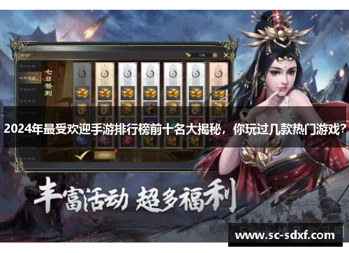 2024年最受欢迎手游排行榜前十名大揭秘，你玩过几款热门游戏？