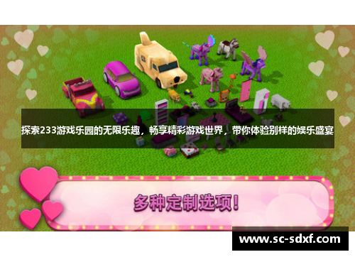 探索233游戏乐园的无限乐趣，畅享精彩游戏世界，带你体验别样的娱乐盛宴