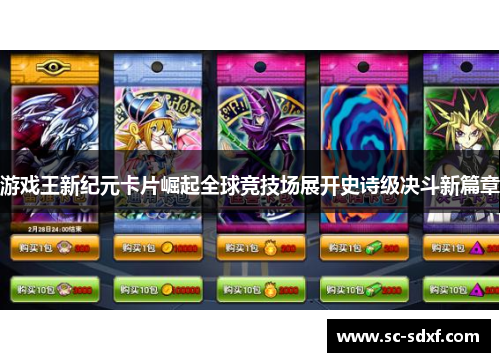 游戏王新纪元卡片崛起全球竞技场展开史诗级决斗新篇章