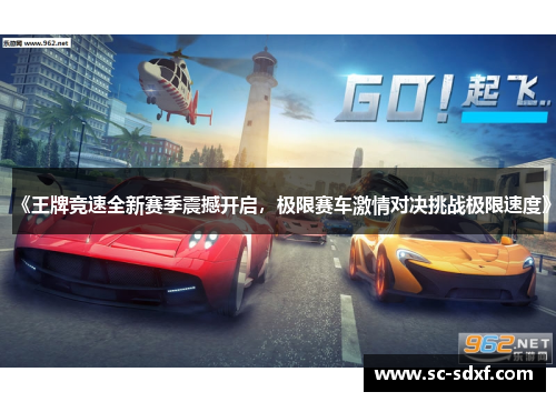 《王牌竞速全新赛季震撼开启，极限赛车激情对决挑战极限速度》