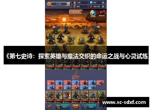 《第七史诗：探索英雄与魔法交织的命运之战与心灵试炼》