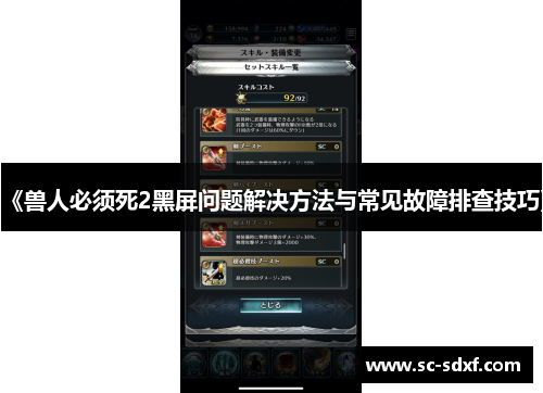 《兽人必须死2黑屏问题解决方法与常见故障排查技巧》