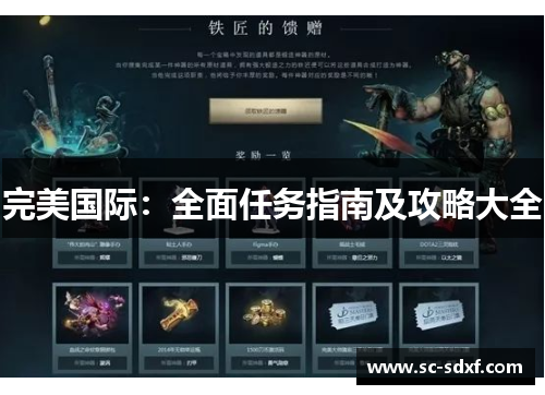完美国际：全面任务指南及攻略大全