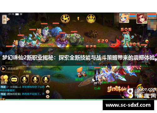梦幻诛仙2新职业揭秘：探索全新技能与战斗策略带来的震撼体验