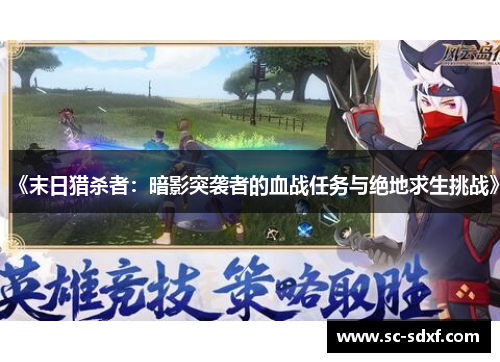 《末日猎杀者：暗影突袭者的血战任务与绝地求生挑战》