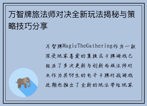 万智牌旅法师对决全新玩法揭秘与策略技巧分享