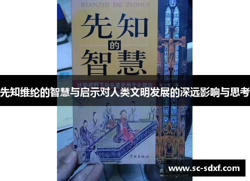 先知维纶的智慧与启示对人类文明发展的深远影响与思考