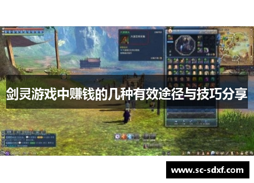 剑灵游戏中赚钱的几种有效途径与技巧分享
