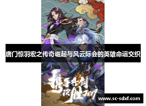 唐门惊羽宏之传奇崛起与风云际会的英雄命运交织