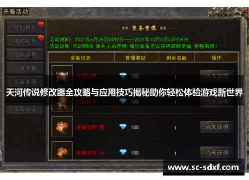 天河传说修改器全攻略与应用技巧揭秘助你轻松体验游戏新世界