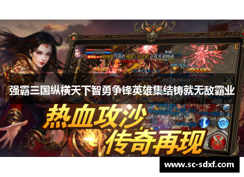 强霸三国纵横天下智勇争锋英雄集结铸就无敌霸业