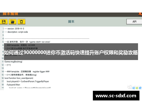 如何通过90000000迷你币激活码快速提升账户权限和奖励攻略