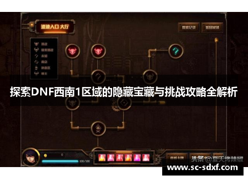 探索DNF西南1区域的隐藏宝藏与挑战攻略全解析
