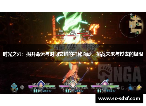 时光之刃：揭开命运与时间交错的神秘面纱，挑战未来与过去的极限