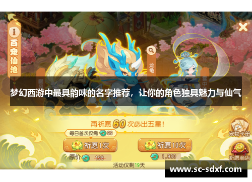 梦幻西游中最具韵味的名字推荐，让你的角色独具魅力与仙气