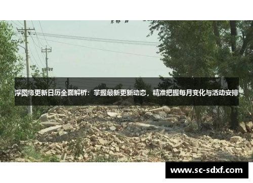 浮图缘更新日历全面解析：掌握最新更新动态，精准把握每月变化与活动安排