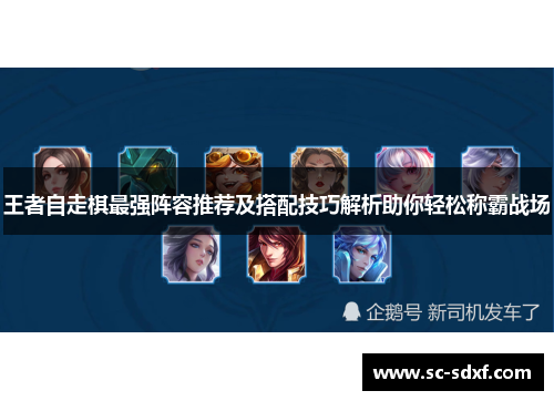 王者自走棋最强阵容推荐及搭配技巧解析助你轻松称霸战场