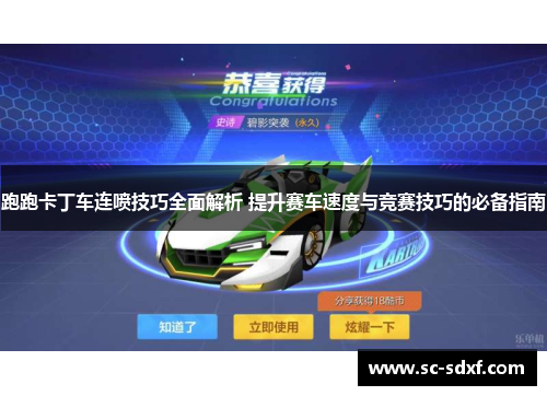 跑跑卡丁车连喷技巧全面解析 提升赛车速度与竞赛技巧的必备指南