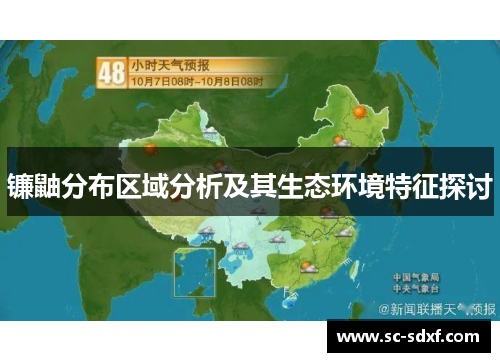 镰鼬分布区域分析及其生态环境特征探讨