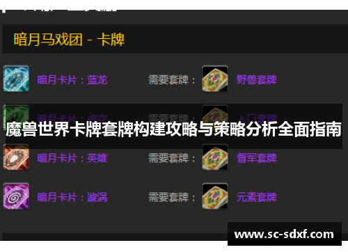魔兽世界卡牌套牌构建攻略与策略分析全面指南