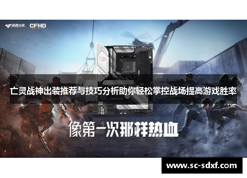 亡灵战神出装推荐与技巧分析助你轻松掌控战场提高游戏胜率
