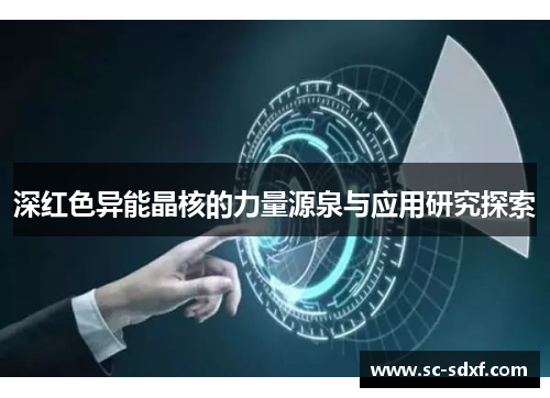 深红色异能晶核的力量源泉与应用研究探索