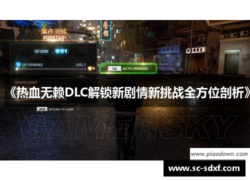 《热血无赖DLC解锁新剧情新挑战全方位剖析》