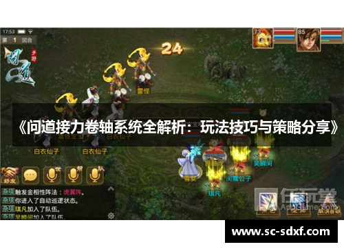 《问道接力卷轴系统全解析：玩法技巧与策略分享》