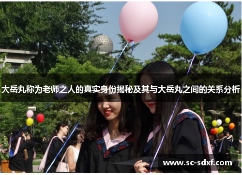 大岳丸称为老师之人的真实身份揭秘及其与大岳丸之间的关系分析