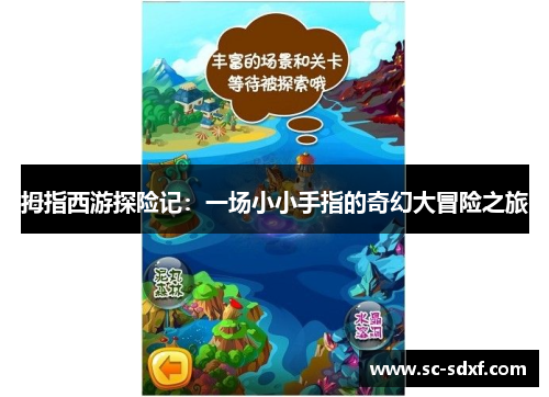 拇指西游探险记：一场小小手指的奇幻大冒险之旅