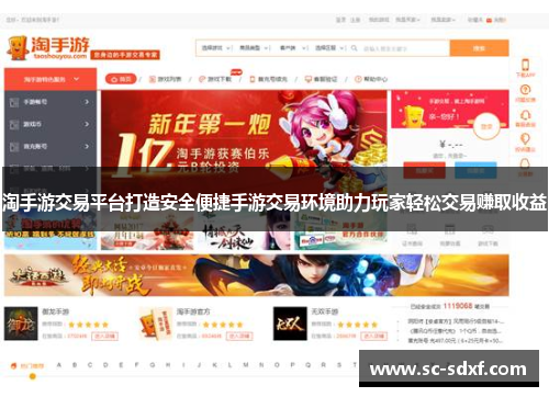 淘手游交易平台打造安全便捷手游交易环境助力玩家轻松交易赚取收益