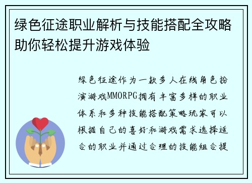 绿色征途职业解析与技能搭配全攻略助你轻松提升游戏体验