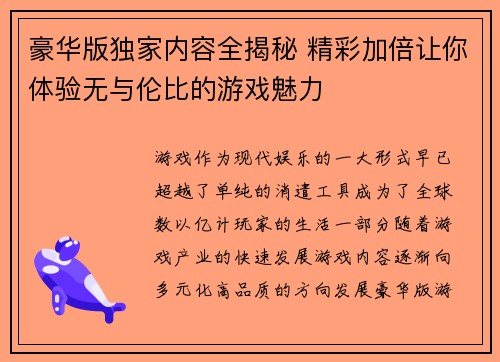 豪华版独家内容全揭秘 精彩加倍让你体验无与伦比的游戏魅力