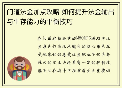 问道法金加点攻略 如何提升法金输出与生存能力的平衡技巧