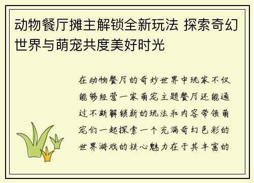 动物餐厅摊主解锁全新玩法 探索奇幻世界与萌宠共度美好时光