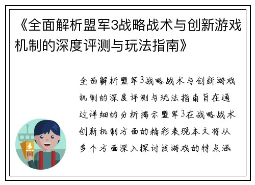 《全面解析盟军3战略战术与创新游戏机制的深度评测与玩法指南》