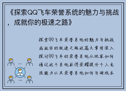 《探索QQ飞车荣誉系统的魅力与挑战，成就你的极速之路》