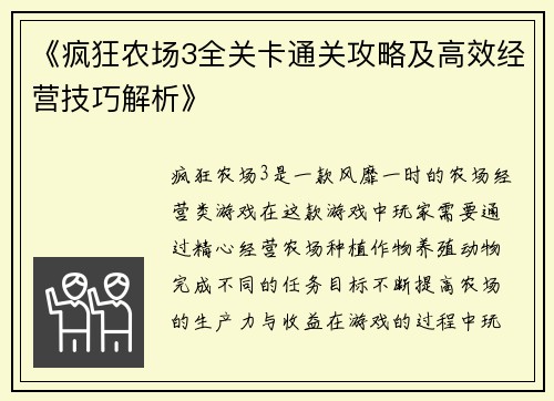 《疯狂农场3全关卡通关攻略及高效经营技巧解析》