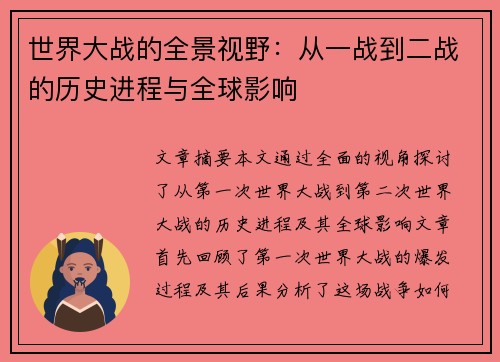 世界大战的全景视野：从一战到二战的历史进程与全球影响