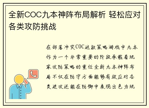 全新COC九本神阵布局解析 轻松应对各类攻防挑战