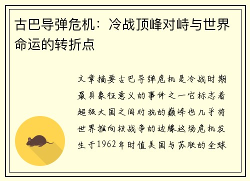 古巴导弹危机：冷战顶峰对峙与世界命运的转折点