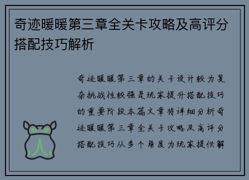 奇迹暖暖第三章全关卡攻略及高评分搭配技巧解析