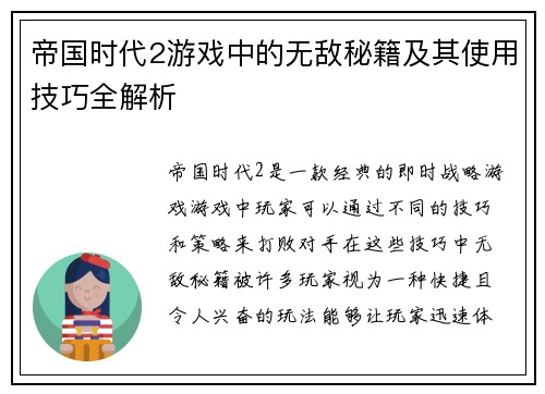 帝国时代2游戏中的无敌秘籍及其使用技巧全解析