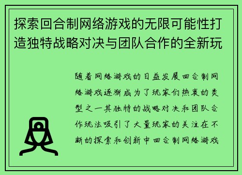 探索回合制网络游戏的无限可能性打造独特战略对决与团队合作的全新玩法体验