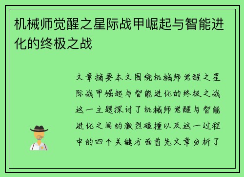机械师觉醒之星际战甲崛起与智能进化的终极之战